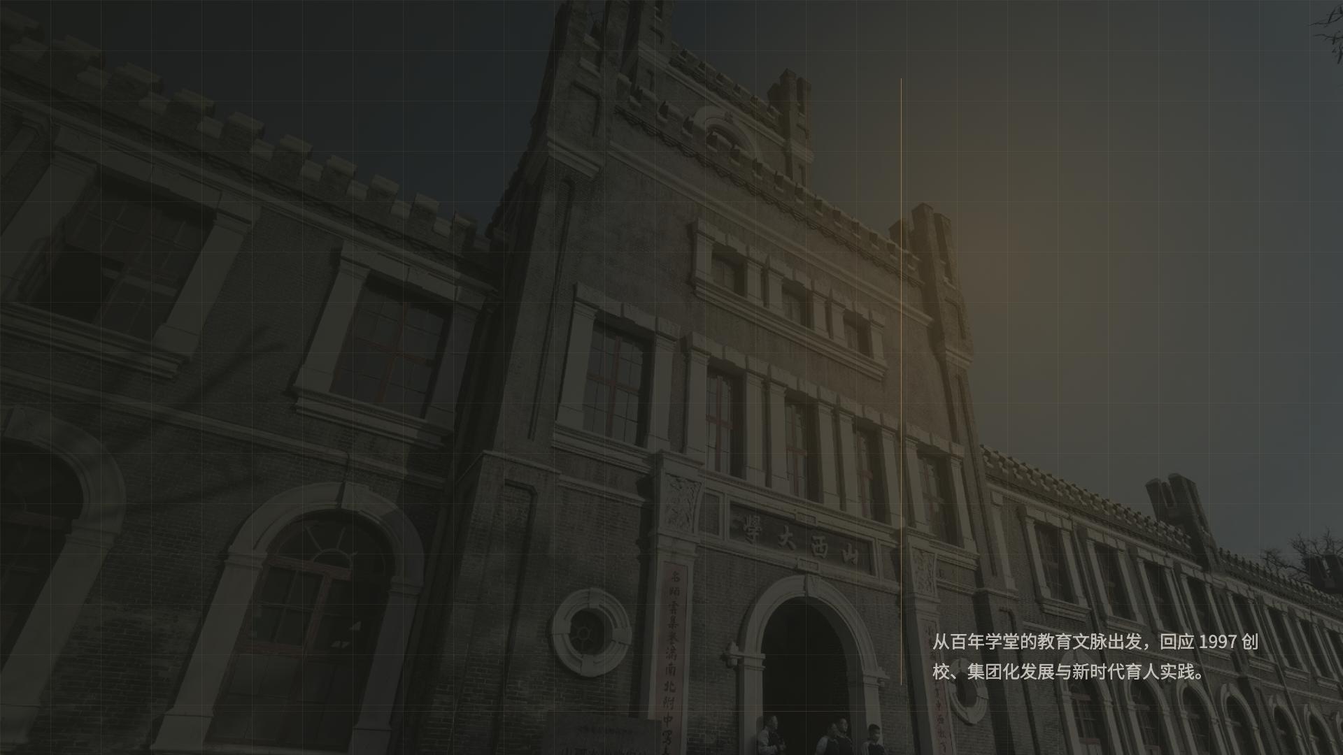 山西大学堂历史建筑立面