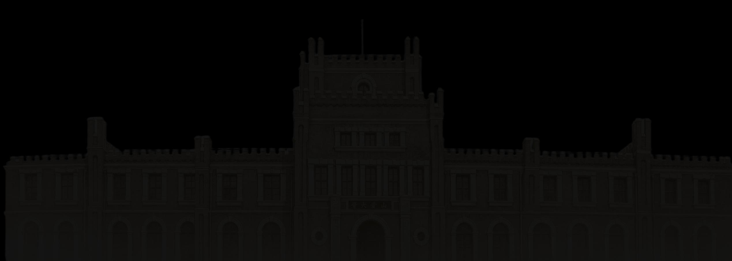 山西大学堂建筑淡影